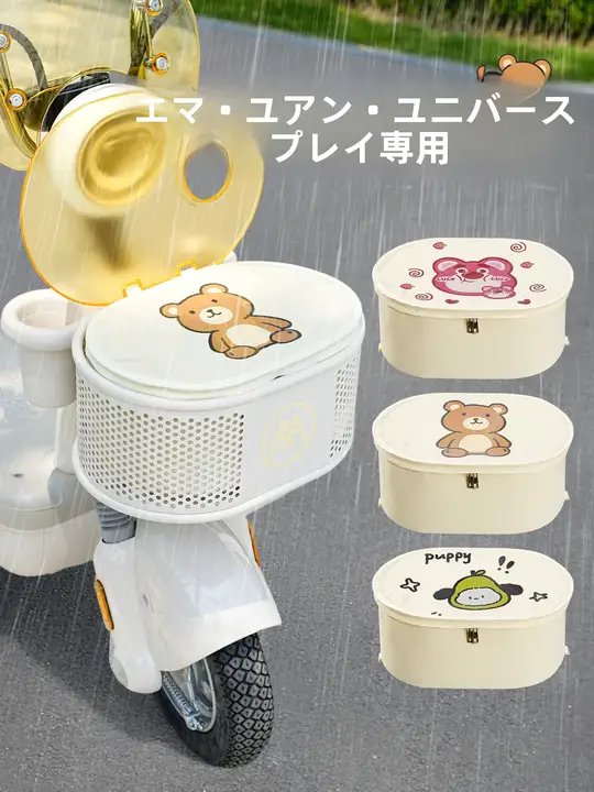 防水電動バイク用バスケットカバー【内袋付き・愛玛元宇宙Play対応】