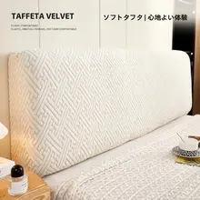 極上の柔らかさのベッドヘッドカバー【防塵・デザイン性の高いサポート】