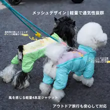 春用 犬用四脚服【小型犬・防水・汚れ防止】（セットアップ対応）