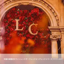 ウェディング用 フェイクフラワー アートフラワー 準備 結婚式 大紅色