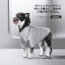 犬用羽毛ジャケット【冬用・極上の柔らかさ・テディ・シュナウザー・柴犬対応】（セットアップ対応）