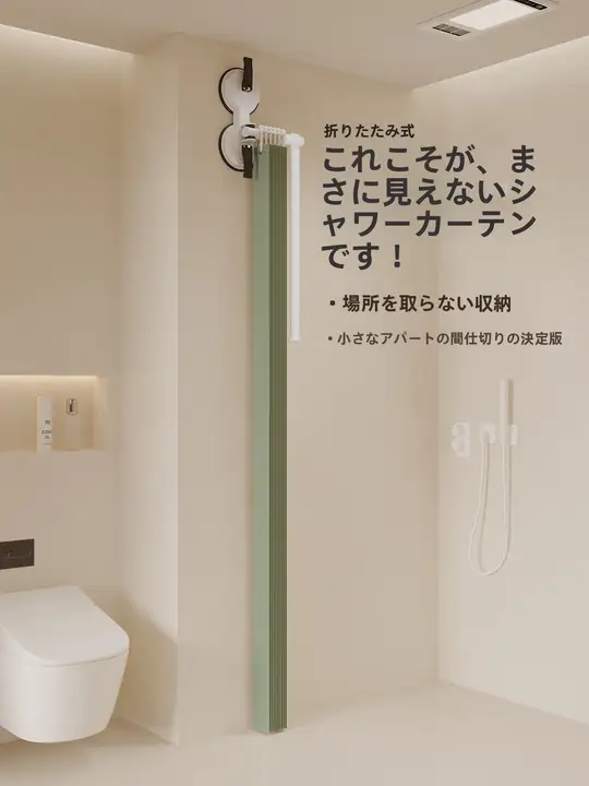 防水バスカーテン【穴あけ不要・折りたたみ式・吸盤付き・湿気分離】