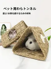 小動物用 水草編みトンネル【金絲熊や豚鼠用・隠れ家・遊び道具】
