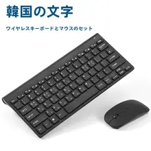 韓国語ワイヤレスキーボード【標準レイアウト・練習用・マウスセット付き】