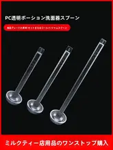 透明プラスチック製 長柄スプーン【アクリル製・タピオカドリンクやジャム用】