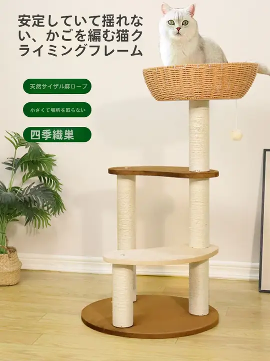 多機能キャットタワー【三層・ラタンデザイン・麻製＆立式・猫用品】