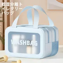 防水トラベル洗面用具バッグ【男女兼用・手提げ・乾湿分離・化粧品収納に最適】