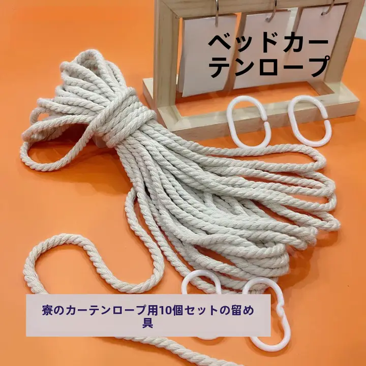 浴室用フック付きC型活扣リングロープ【浴帘用・耐久性ある麻ひも】