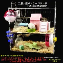 アクリル製 ハムスターケージ【透明デザイン・豪華二層・三層・大容量】