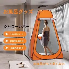 移動式シャワーテント【屋外・保温・衣替え対応】