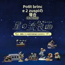 小王子 コレクターズボックス 75周年記念フィギュア【限定モデル・贈り物用】