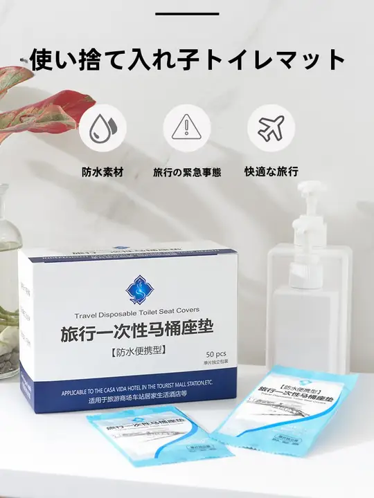 使い捨てトイレマット【旅行用・防水・抗菌・厚手】（セットアップ対応）