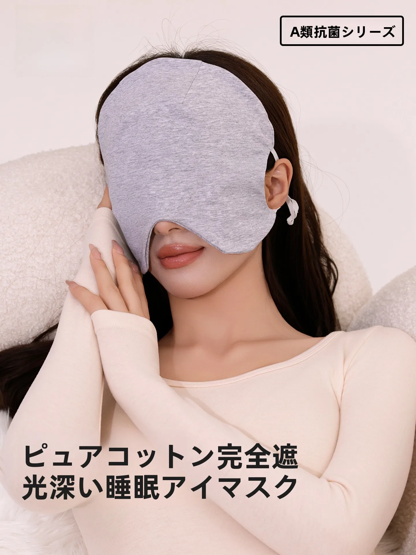 秋冬用コットン製スリープキャップ：保温遮光機能で一人暮らしのQOLを向上