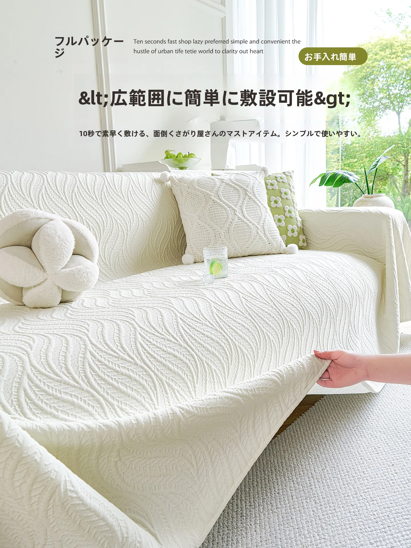 もこもこソファーカバー：夏季涼感タイプの防滑全カバー対応モデルを徹底解説