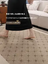 フレンチスタイルのリビング用ラグ【防音・お手入れ簡単・ベッドサイド用】