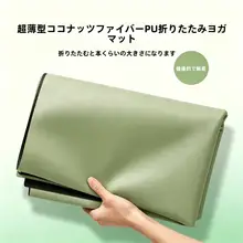滑り止めの天然ゴムを使用したヨガマット【折りたたみ式・薄型・ポータブルデザイン】