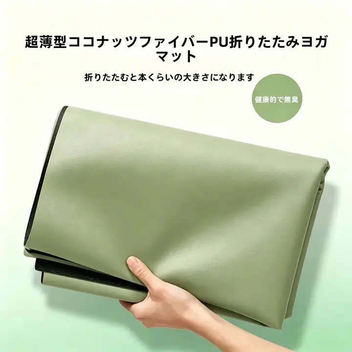 滑り止めの天然ゴムを使用したヨガマット【折りたたみ式・薄型・ポータブルデザイン】