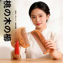 天然木製 桃の木くし【長髪用・頭皮マッサージ】