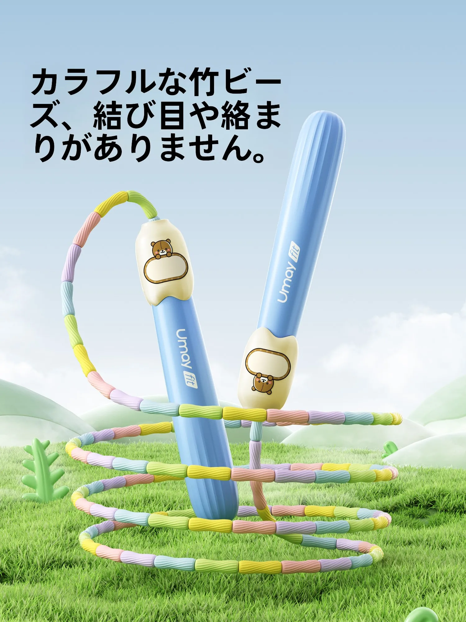 umay 竹節ジャンプロープ：子供用跳绳の実用性とデザインのバランスを解説