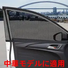 中国ジュンジェ FRV FSV ズンチ車 カーテン
