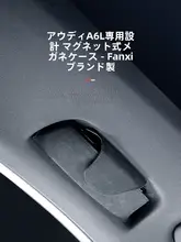 オーディA6L用眼鏡ホルダー【磁石収納・インテリアアクセサリー】