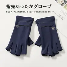 春秋冬用 メンズ 半指手袋【薄手・保温・スマートフォン対応】