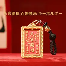 普陀山の天官赐福キーホルダー【厄除け・平安・吉祥】