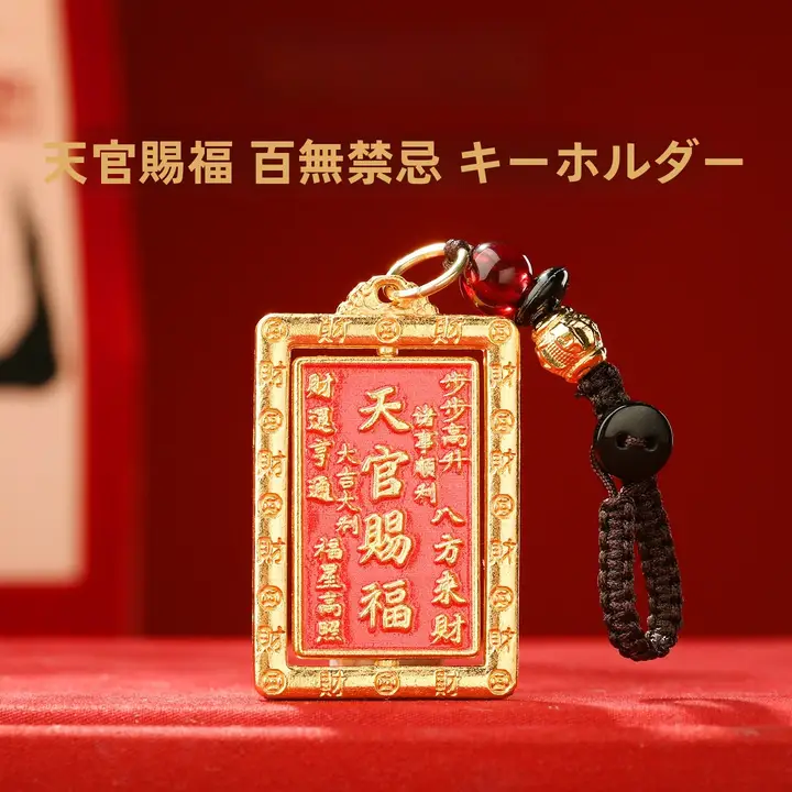 普陀山の天官赐福キーホルダー【厄除け・平安・吉祥】
