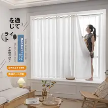 簡易設置型 透光性のある白いカーテン【窓際の仕切り・遮熱・リビング用】
