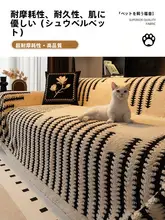 全カバーソファカバー【耐摩耗・滑り止め加工・秋冬用・毛布風】（セットアップ対応）