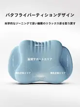 蝶形まくら【ゼロ圧・記憶フォーム・頸椎サポート用・横向き寝対応】