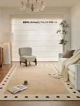 フランス風クリームカラーラグ【リビング用・洗える・お手入れ簡単】（セットアップ対応）