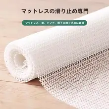 床用滑り止めマット【固定用ネット・タタミやソファに対応】