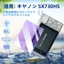 Canon SX740HS対応のカメラ保護フィルム【SX730HS＆SX720/710HS用・全画面対応・防刮仕様】