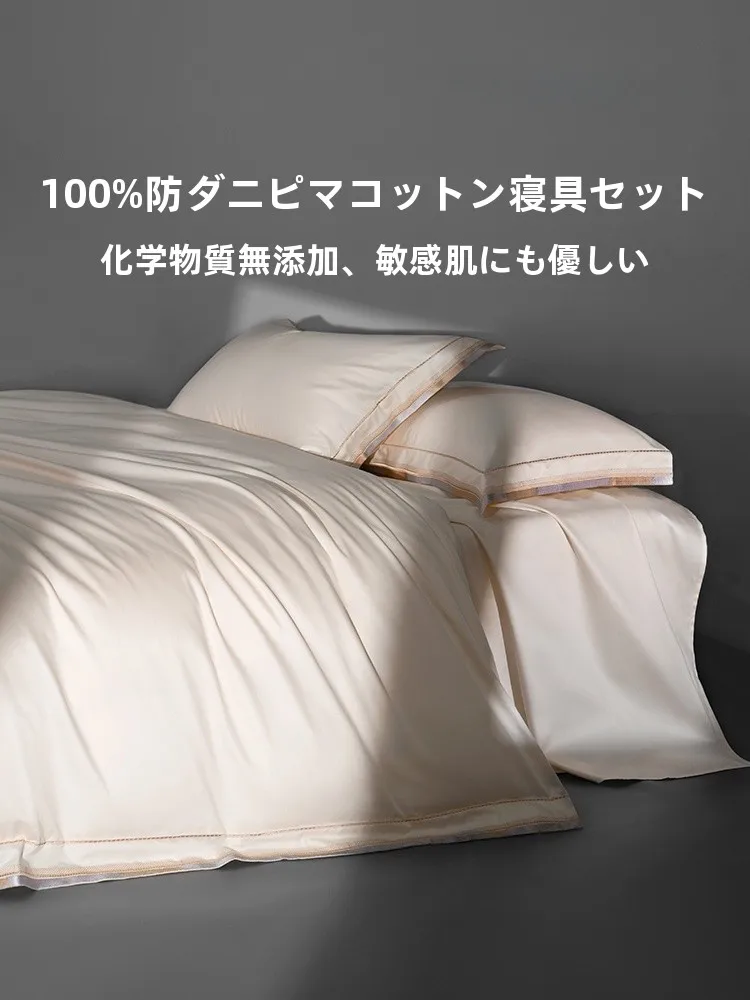 防ダニ四点セット：本初の全棉床品が提供する実用的ダニ退治ソリューション