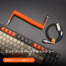 タマイズ可能な機械式キーボード用データケーブル【超弾性・高耐久・シンプルデザイン】