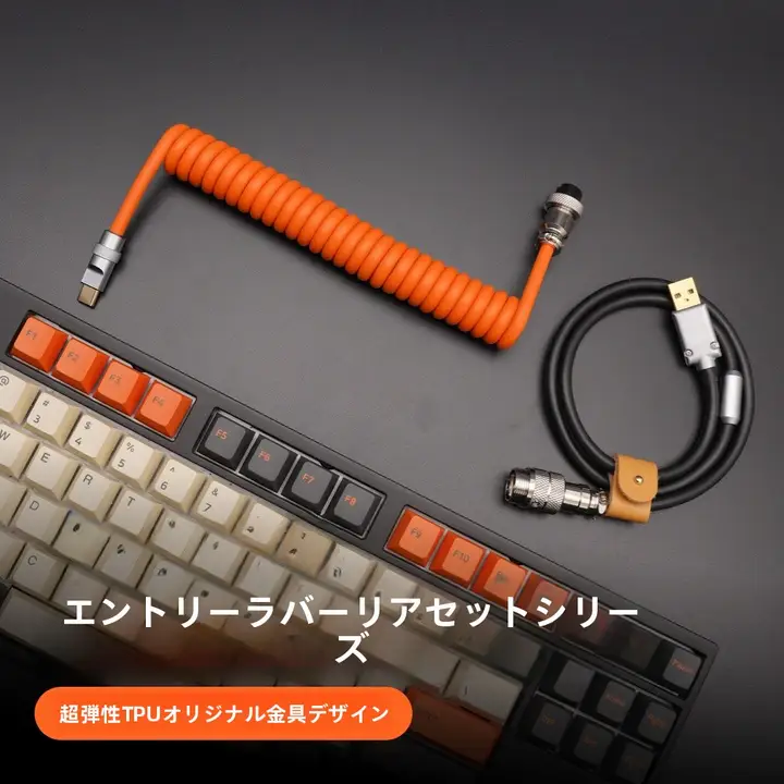 タマイズ可能な機械式キーボード用データケーブル【超弾性・高耐久・シンプルデザイン】