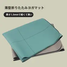 折りたたみ式 1.5cm 天然ゴムヨガマット【超薄型・滑り止め・携帯用・旅行・フィットネス】