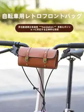 厚手のレトロデザイン自転車用フロントバッグ【折りたたみ可能・電動スクーター用】
