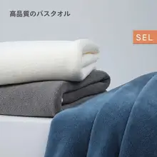 極上の柔らかさのバスタオル【吸水性・速乾・大判・男女兼用】（セットアップ対応）