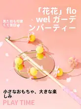 子猫用キャットボール付き長いじゃらし棒【耐噛み・耐抓】