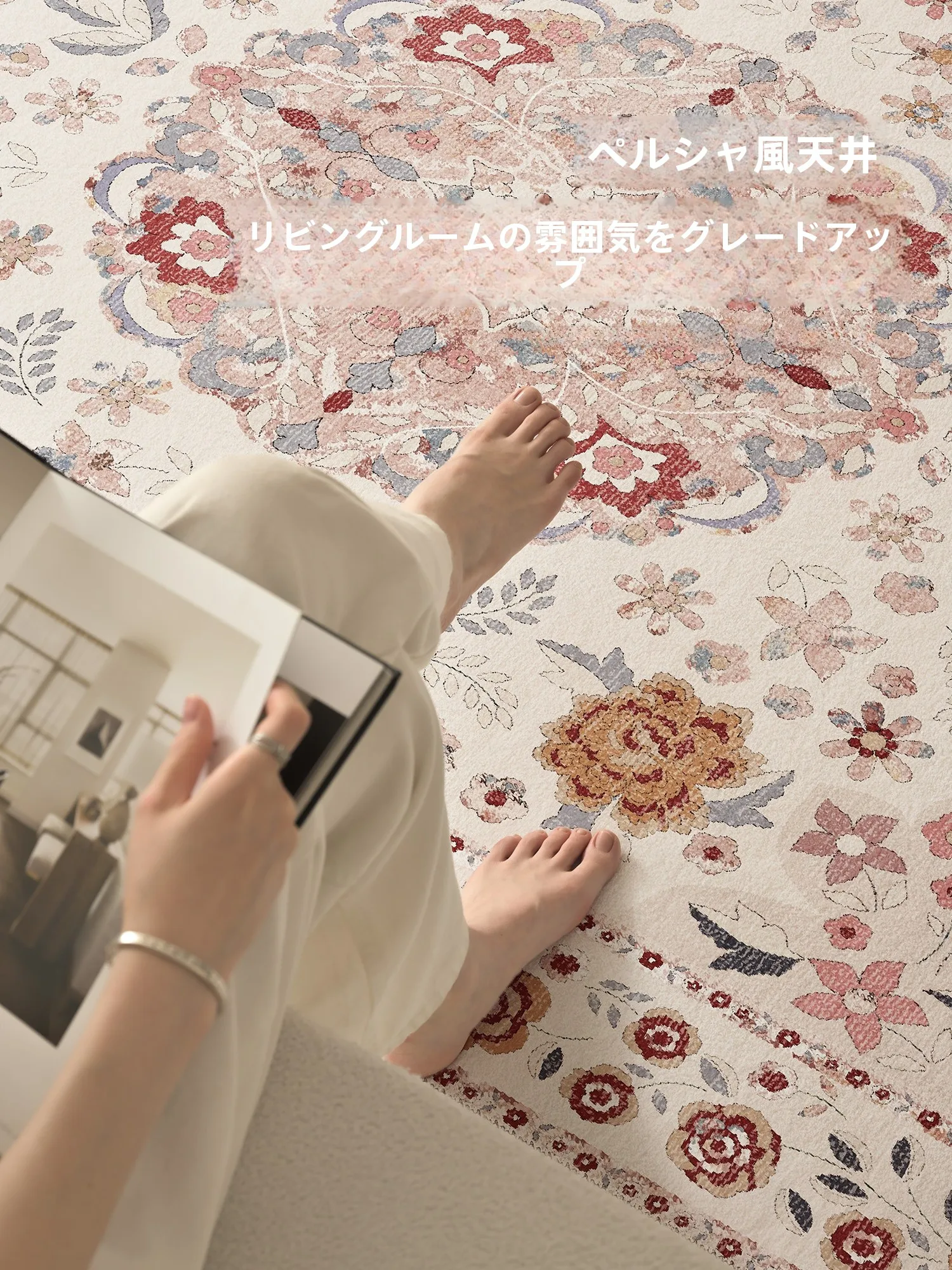 防水・汚れ防止機能付きペルシャ風ラグ：拭き取れタイプの実用性と耐久性の検証