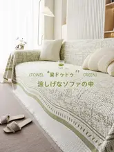 涼感のあるアイスシルク製ソファカバー【全体カバー・上品なデザイン】