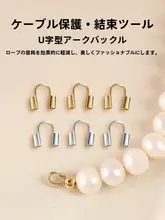 18KゴールドU型クリンチ締め具【パールネックレス・DIY用・携帯電話ストラップ用・ビーズワイヤー用部品】