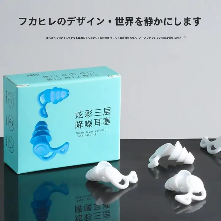 シリコン製耳栓【防音・快適睡眠・学生向け・静音効果】