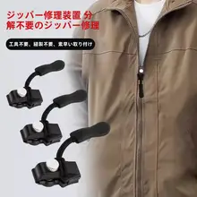 ファスナー修理ツール【ユニバーサル交換可能・取り外し簡単・バッグや衣類用】