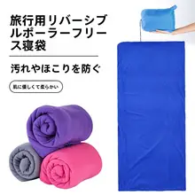 アウトドア用 フリースインナー寝袋【超軽量・大人用・子供用・キャンプ・お昼寝・旅行用】