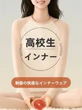 女子高生用秋冬用保温インナー【極上の柔らかさ・長袖とロングパンツ】（セットアップ対応）