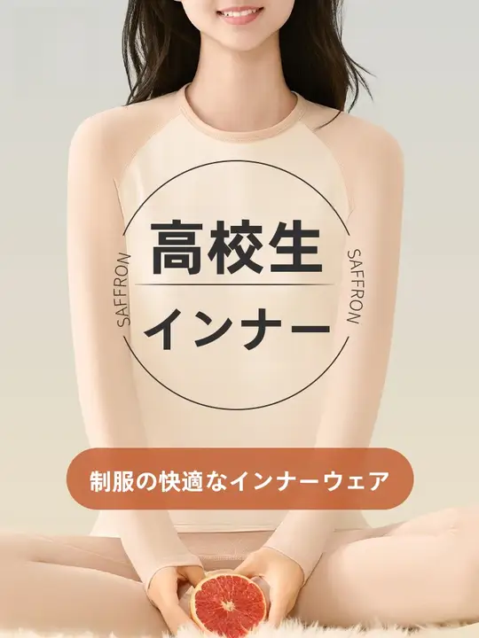 女子高生用秋冬用保温インナー【極上の柔らかさ・長袖とロングパンツ】（セットアップ対応）