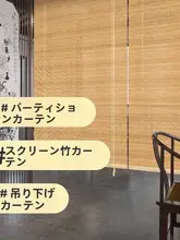 竹製ロールブラインド【取り付け不要・昇降式・遮光用・和風デザイン】